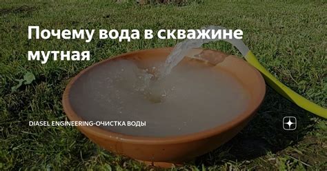 Причины мутности воды в скважине