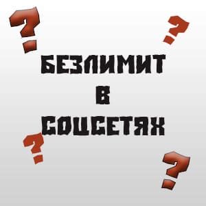 Причины неактивности безлимита в соцсетях Теле2