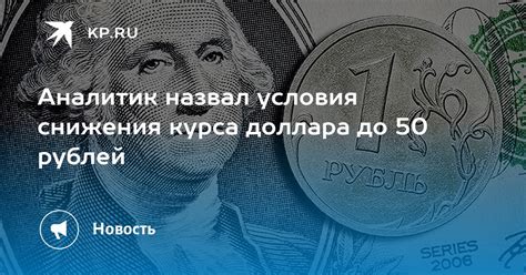 Причины невероятного снижения курса доллара до 50 рублей