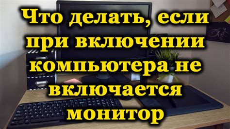 Причины невключения монитора при первом включении компьютера