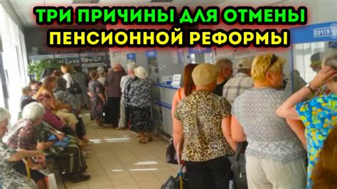 Причины непроведения отмены пенсионной реформы