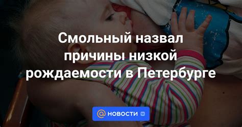 Причины низкой рождаемости