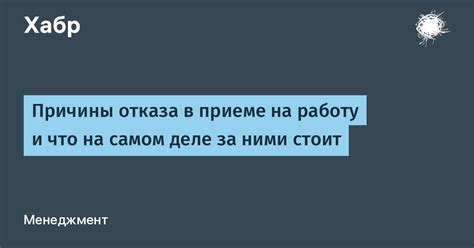 Причины отказа в приеме на работу и как их узнать