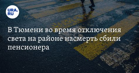 Причины отключения света в центральном районе Тюмени