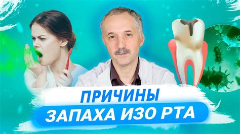 Причины плохого запаха изо рта