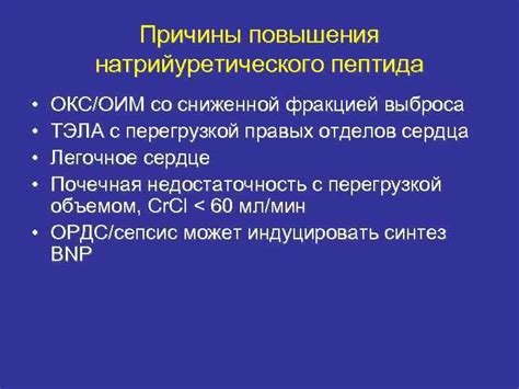 Причины повышения уровня натрийуретического пептида