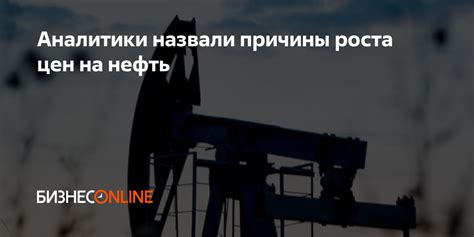 Причины роста цен на нефть