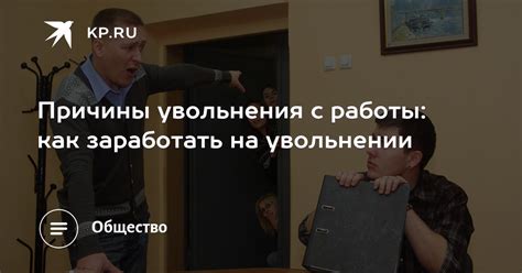 Причины увольнения с работы и их объяснение