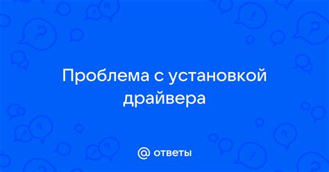 Проблема с установкой драйвера