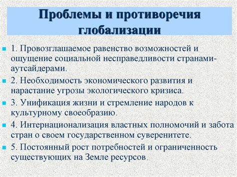 Проблемы и противоречия