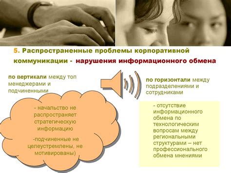 Проблемы коммуникации и обмена эмоциональной поддержкой