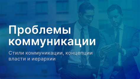 Проблемы коммуникации и общения