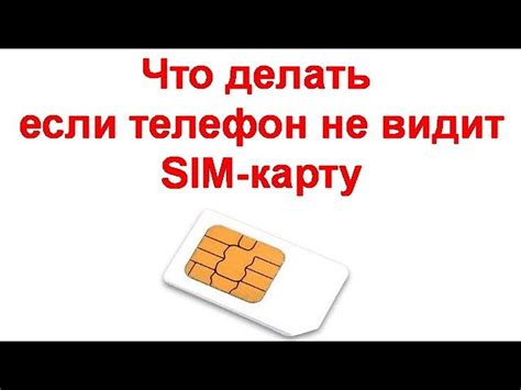 Проблемы распознавания SIM-карты в телефоне bq: причины и решения