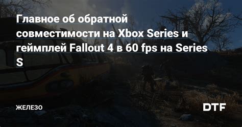 Проблемы совместимости между Vortex и Fallout 4