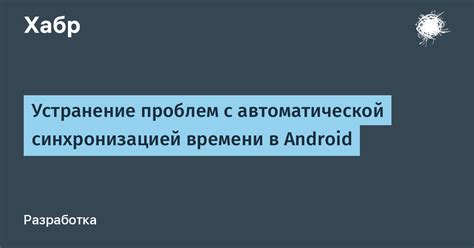 Проблемы с автоматической синхронизацией