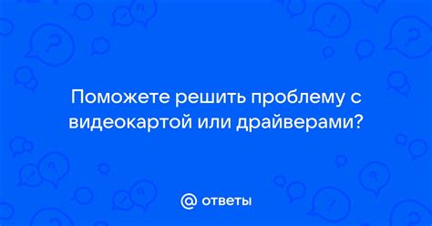 Проблемы с видеокартой или драйверами