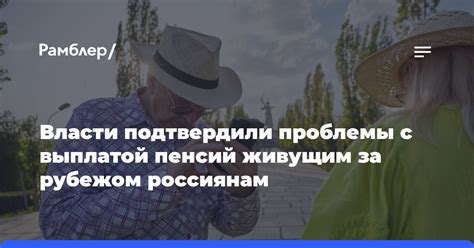 Проблемы с выплатой пенсий за октябрь