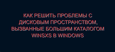 Проблемы с дисковым пространством