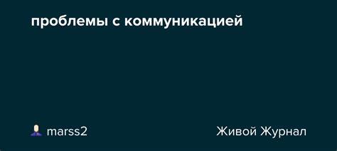 Проблемы с коммуникацией и миссинтерпретациями