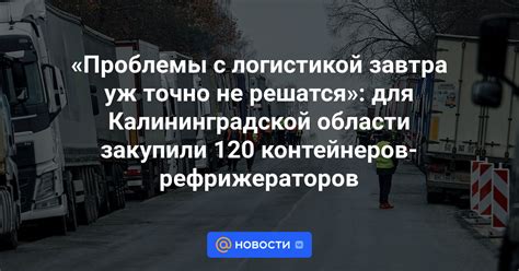 Проблемы с логистикой