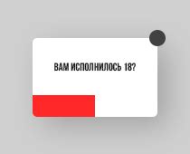 Проблемы с подтверждением возраста