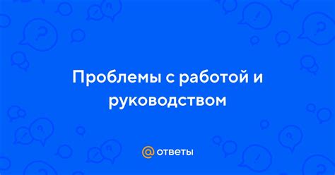 Проблемы с руководством