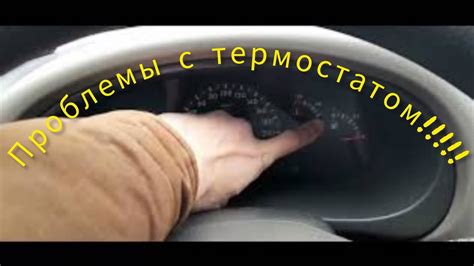 Проблемы с термостатом