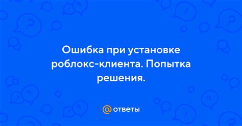 Проблемы с установкой или обновлением клиента Роблокс