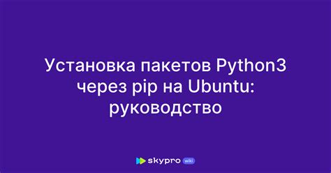 Проблемы с установкой пакетов через pip install