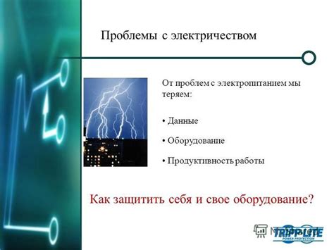 Проблемы с электропитанием парктроников