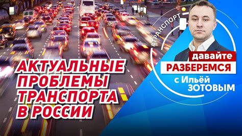 Проблемы транспорта