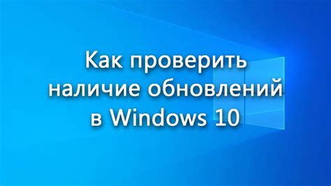 Проверка наличия последней версии операционной системы