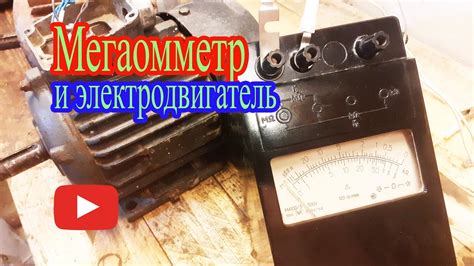 Проверка электродвигателя