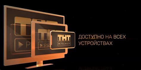 Проверьте, доступен ли канал ТНТ премьер в вашем регионе