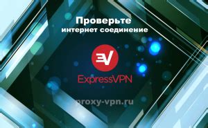 Проверьте интернет-соединение