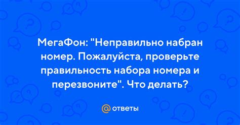 Проверьте правильность набора