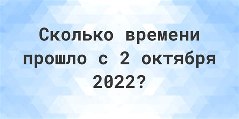 Проверьте сколько дней прошло с 14 октября 2022 года