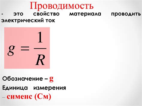 Проводимость электрического тока в веществах