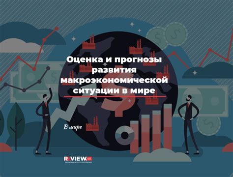 Прогнозы развития ситуации