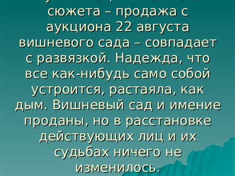 Продажа вишневого сада: переломный момент