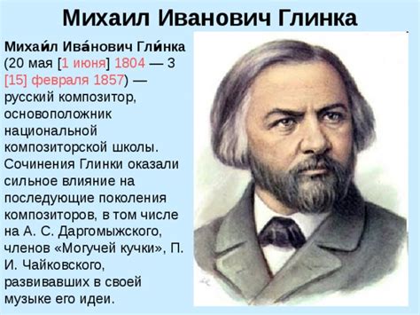 Продолжение традиции: влияние Глинки и Сусанина на последующие поколения композиторов