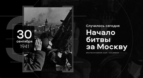 Продолжительность битвы за Москву - сколько длилось сражение на восточном фронте