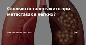 Продолжительность жизни при метастазах в легких с различными методами лечения