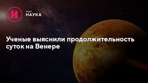 Продолжительность суток на Венере