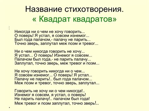 Происхождение названия стихотворения "Квадрат квадратов"