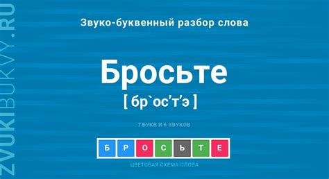 Происхождение слова "бросьте"