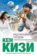 Пролетая над гнездом кукушки: как возникло название книги