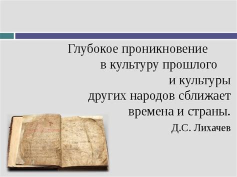 Проникновение его имени в культуру и литературу