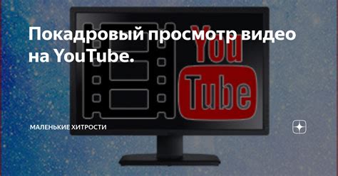 Просмотр видео на платформах типа YouTube