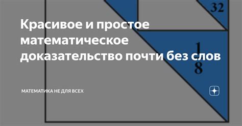 Простое объяснение и математическое доказательство